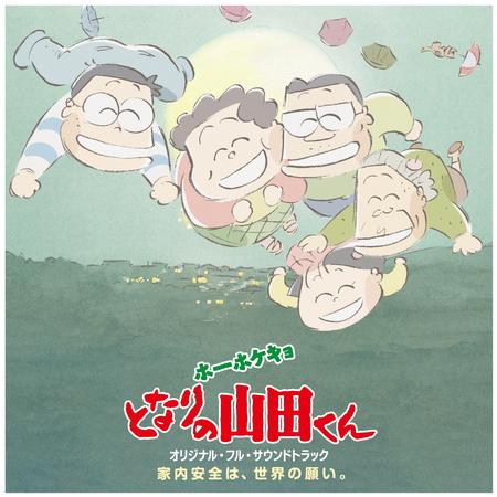 Akiko Yano - My Neighbors The Yamadas