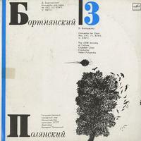 Polyansky, USSR Ministry of Culture Chamber Choir - Bortnyansky: Concertos for Choir Nos. 16, 3, 35, 5, 27