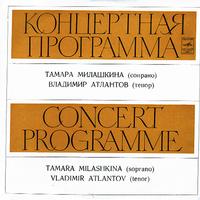 Tamara Milashkina and Vladimir Atlantov - Concert Programme