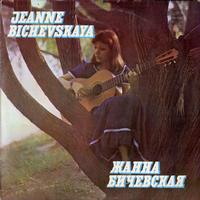 Jeanne Bichevskaya - Jeanne Bichevskaya -  Preowned Vinyl Record