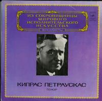 Kipras Petrauskas - The World's Leading Interpreters Of Music -  Preowned Vinyl Record