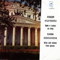 Klavdia Kudriashova - Arias and Scenes from Operas -  Preowned Vinyl Record