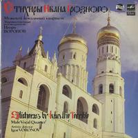 Voronov, Male Vocal Quartet - Ivan The Terrible: Sticheras