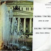 Galina Tuftina - Arias from Operas -  Preowned Vinyl Record
