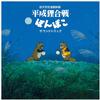 Hasso Gakudan - Shang Shang Typhoon- Pom Poko -  Vinyl Record