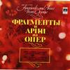Irina Arkhipova, Vladislav Piavko - Fragments and Arias from Operas -  Preowned Vinyl Record