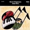 Knud Jorgensen - Jazz Trio -  Preowned Vinyl Record