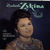 Lyudmila Zykina - Lyudmila Zykina -  Preowned Vinyl Record