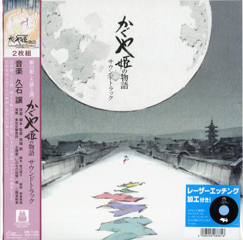 Joe Hisaishi - かぐや姫の物語 サウンドトラック = The Tale of the Princess Kaguya