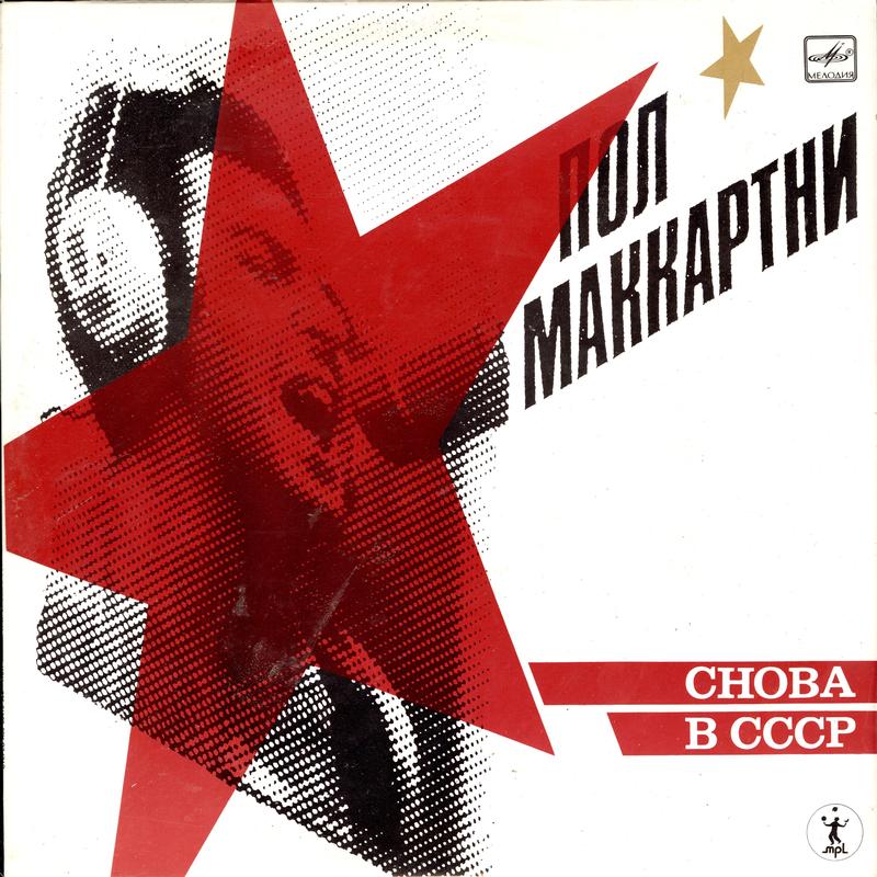 Paul McCartney - Choba B CCCP - The Russian Album